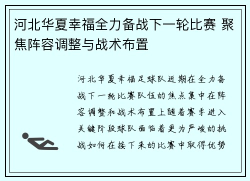 河北华夏幸福全力备战下一轮比赛 聚焦阵容调整与战术布置