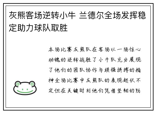 灰熊客场逆转小牛 兰德尔全场发挥稳定助力球队取胜