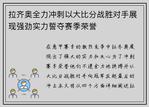 拉齐奥全力冲刺以大比分战胜对手展现强劲实力誓夺赛季荣誉