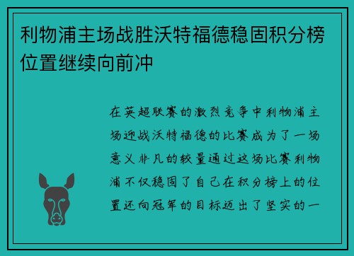 利物浦主场战胜沃特福德稳固积分榜位置继续向前冲