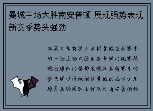 曼城主场大胜南安普顿 展现强势表现新赛季势头强劲