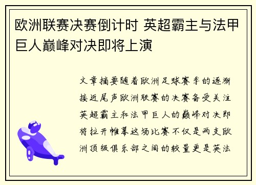 欧洲联赛决赛倒计时 英超霸主与法甲巨人巅峰对决即将上演