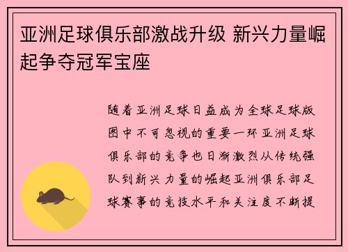 亚洲足球俱乐部激战升级 新兴力量崛起争夺冠军宝座