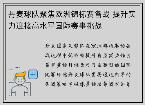 丹麦球队聚焦欧洲锦标赛备战 提升实力迎接高水平国际赛事挑战