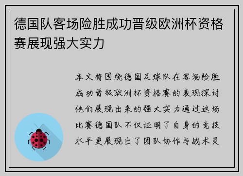德国队客场险胜成功晋级欧洲杯资格赛展现强大实力