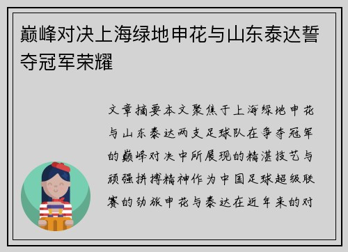 巅峰对决上海绿地申花与山东泰达誓夺冠军荣耀