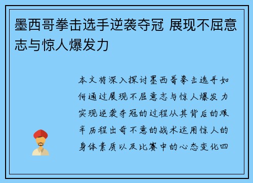 墨西哥拳击选手逆袭夺冠 展现不屈意志与惊人爆发力