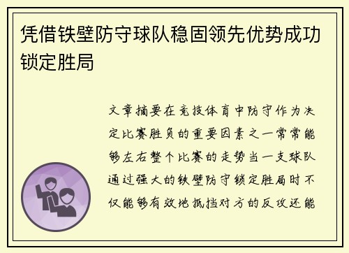 凭借铁壁防守球队稳固领先优势成功锁定胜局