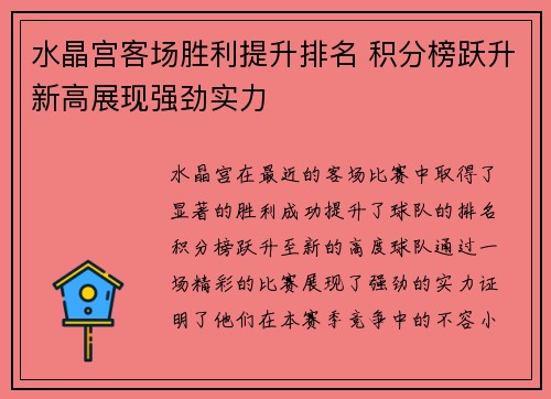 水晶宫客场胜利提升排名 积分榜跃升新高展现强劲实力
