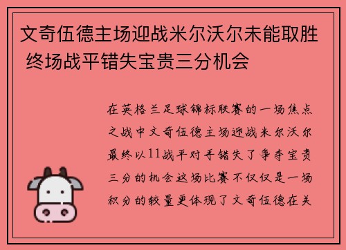 文奇伍德主场迎战米尔沃尔未能取胜 终场战平错失宝贵三分机会