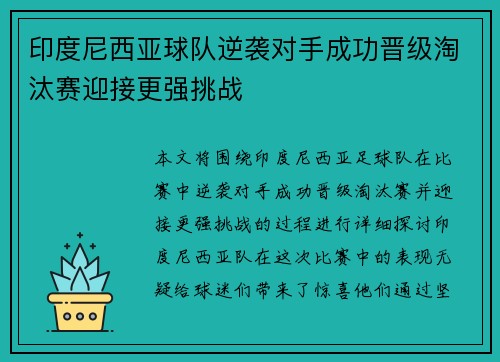 印度尼西亚球队逆袭对手成功晋级淘汰赛迎接更强挑战