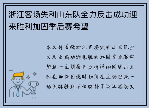 浙江客场失利山东队全力反击成功迎来胜利加固季后赛希望