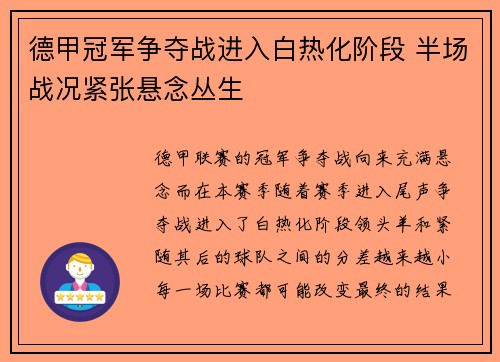 德甲冠军争夺战进入白热化阶段 半场战况紧张悬念丛生