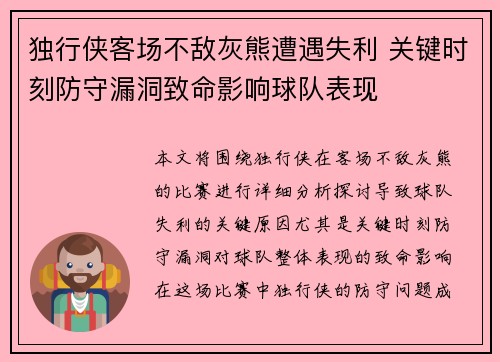 独行侠客场不敌灰熊遭遇失利 关键时刻防守漏洞致命影响球队表现