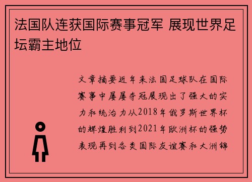 法国队连获国际赛事冠军 展现世界足坛霸主地位
