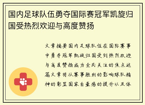 国内足球队伍勇夺国际赛冠军凯旋归国受热烈欢迎与高度赞扬