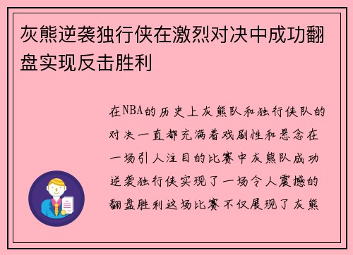 灰熊逆袭独行侠在激烈对决中成功翻盘实现反击胜利