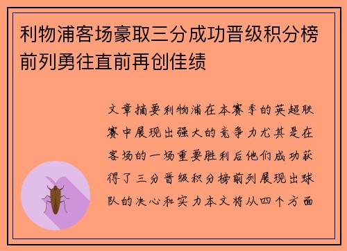 利物浦客场豪取三分成功晋级积分榜前列勇往直前再创佳绩