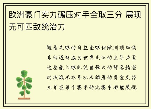 欧洲豪门实力碾压对手全取三分 展现无可匹敌统治力