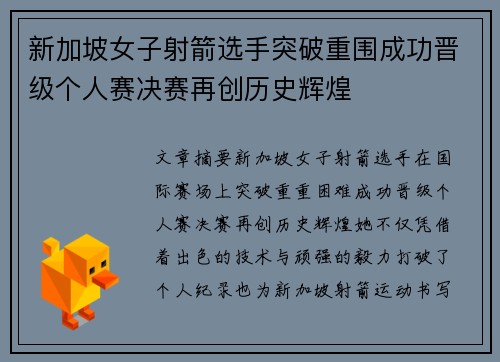 新加坡女子射箭选手突破重围成功晋级个人赛决赛再创历史辉煌