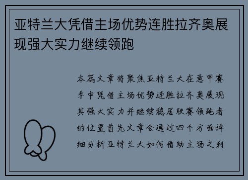 亚特兰大凭借主场优势连胜拉齐奥展现强大实力继续领跑