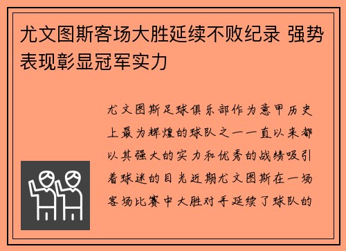 尤文图斯客场大胜延续不败纪录 强势表现彰显冠军实力