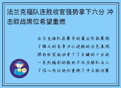 法兰克福队连胜收官强势拿下六分 冲击欧战席位希望重燃