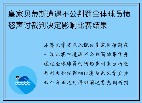皇家贝蒂斯遭遇不公判罚全体球员愤怒声讨裁判决定影响比赛结果
