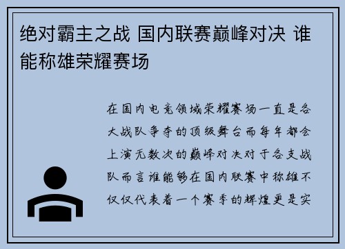 绝对霸主之战 国内联赛巅峰对决 谁能称雄荣耀赛场