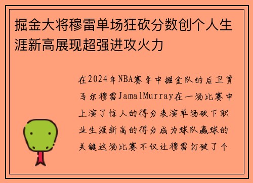 掘金大将穆雷单场狂砍分数创个人生涯新高展现超强进攻火力