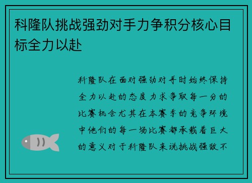科隆队挑战强劲对手力争积分核心目标全力以赴