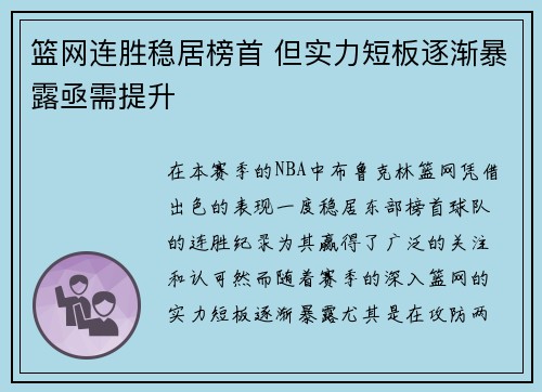 篮网连胜稳居榜首 但实力短板逐渐暴露亟需提升