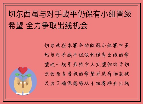 切尔西虽与对手战平仍保有小组晋级希望 全力争取出线机会
