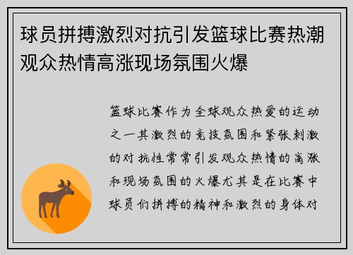 球员拼搏激烈对抗引发篮球比赛热潮观众热情高涨现场氛围火爆