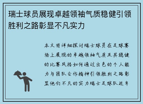 瑞士球员展现卓越领袖气质稳健引领胜利之路彰显不凡实力
