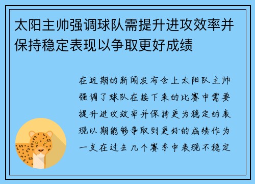 太阳主帅强调球队需提升进攻效率并保持稳定表现以争取更好成绩