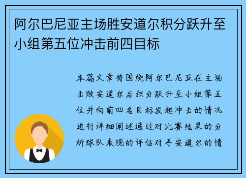 阿尔巴尼亚主场胜安道尔积分跃升至小组第五位冲击前四目标