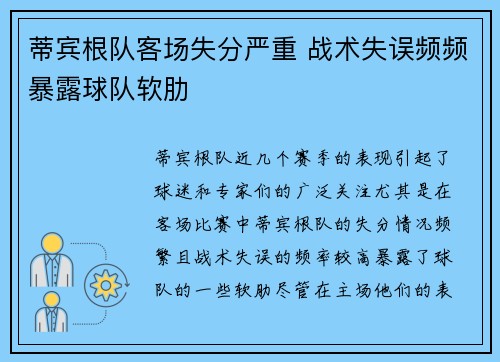 蒂宾根队客场失分严重 战术失误频频暴露球队软肋