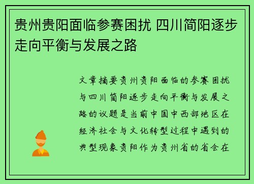 贵州贵阳面临参赛困扰 四川简阳逐步走向平衡与发展之路