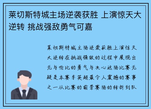 莱切斯特城主场逆袭获胜 上演惊天大逆转 挑战强敌勇气可嘉