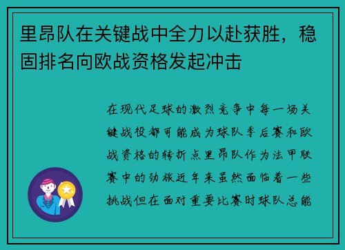 里昂队在关键战中全力以赴获胜，稳固排名向欧战资格发起冲击