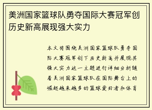美洲国家篮球队勇夺国际大赛冠军创历史新高展现强大实力