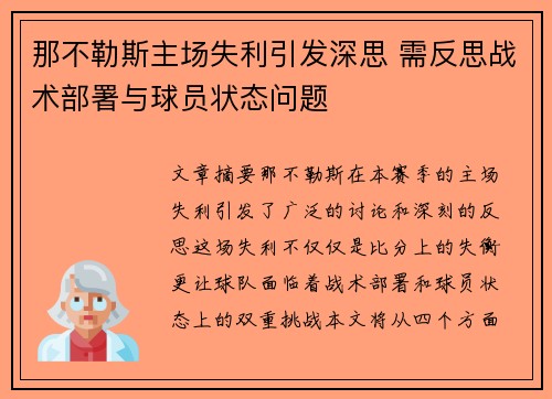 那不勒斯主场失利引发深思 需反思战术部署与球员状态问题