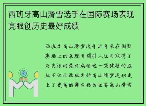 西班牙高山滑雪选手在国际赛场表现亮眼创历史最好成绩