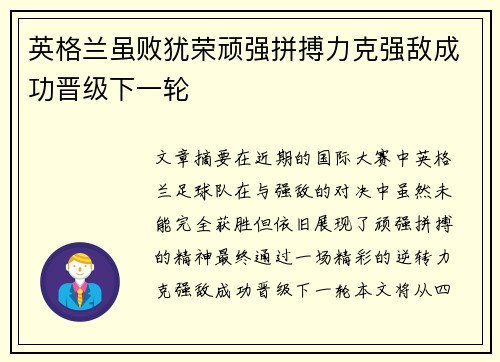 英格兰虽败犹荣顽强拼搏力克强敌成功晋级下一轮