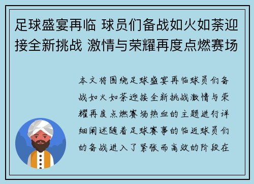 足球盛宴再临 球员们备战如火如荼迎接全新挑战 激情与荣耀再度点燃赛场热血