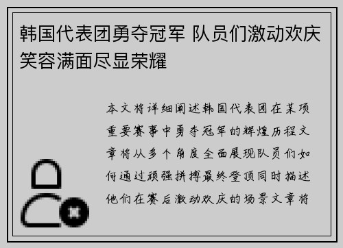 韩国代表团勇夺冠军 队员们激动欢庆笑容满面尽显荣耀