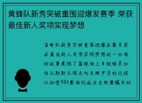 黄蜂队新秀突破重围迎爆发赛季 荣获最佳新人奖项实现梦想
