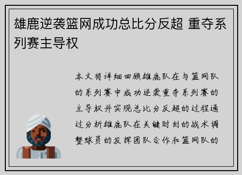 雄鹿逆袭篮网成功总比分反超 重夺系列赛主导权
