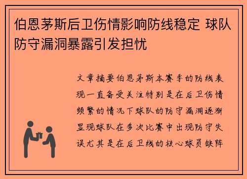 伯恩茅斯后卫伤情影响防线稳定 球队防守漏洞暴露引发担忧